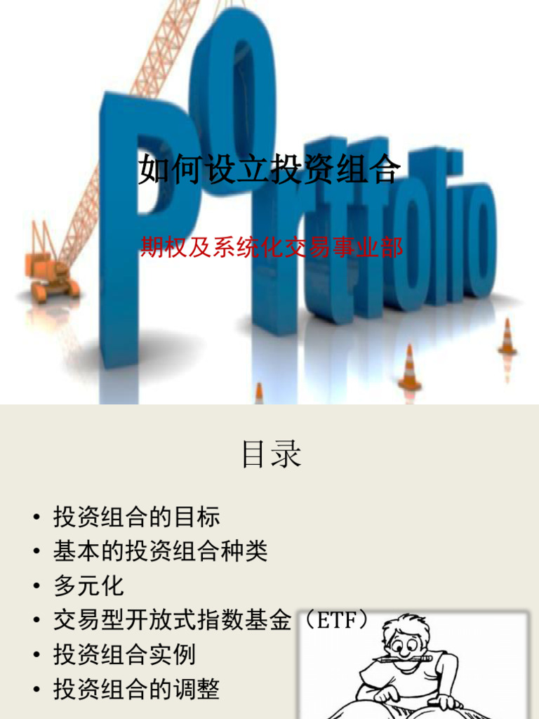 Building Investment Portfolios 中文| PDF