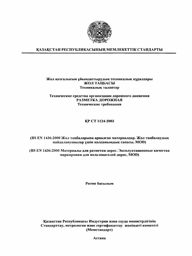 СТ РК 1124-2003 | PDF