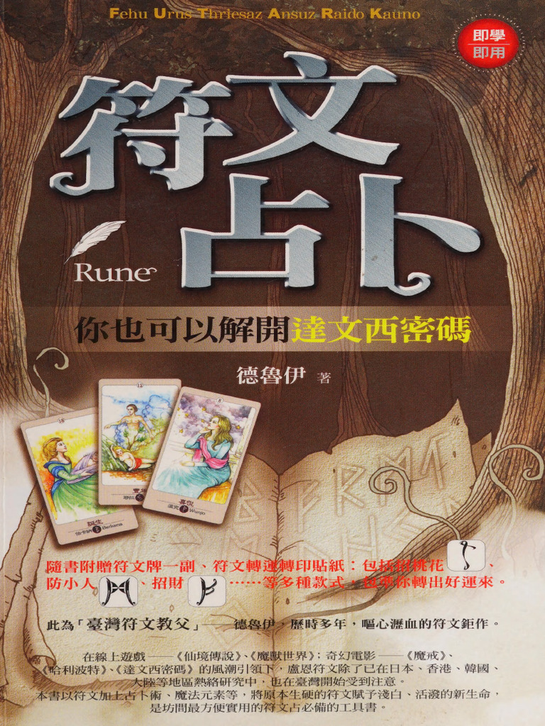 符文占卜你也可以解開達文西密碼(德魯伊) | PDF