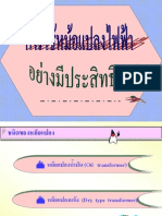 บทที่ 4 การใช้หม้อแปลงไฟฟ้าอย่างมีประสิทธิภาพ