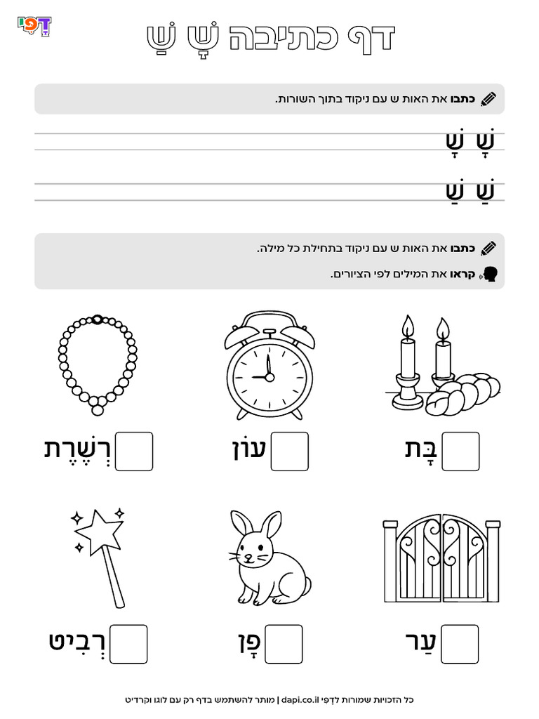 דף כתיבה תמה קמץ פתח האות ש להדפסה | PDF