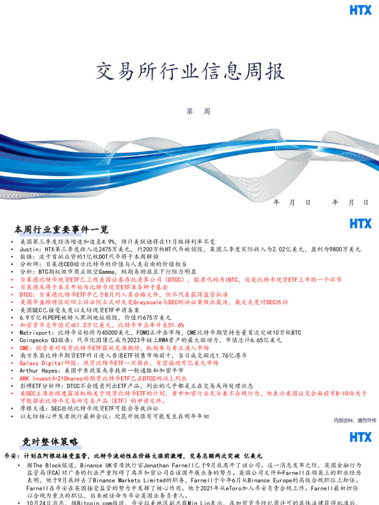 交易所行业信息周报2023第41周| PDF