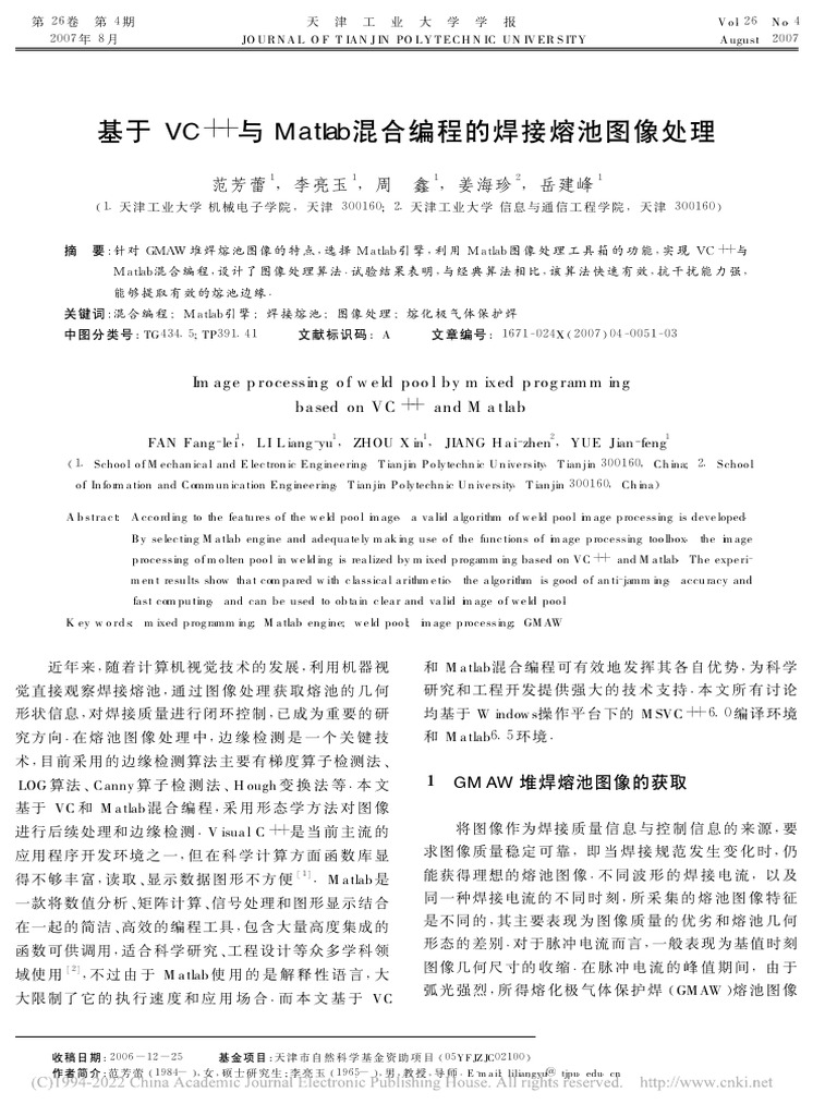 基于VC++与Matlab混合编程的焊接熔池图像处理_范芳蕾 | PDF