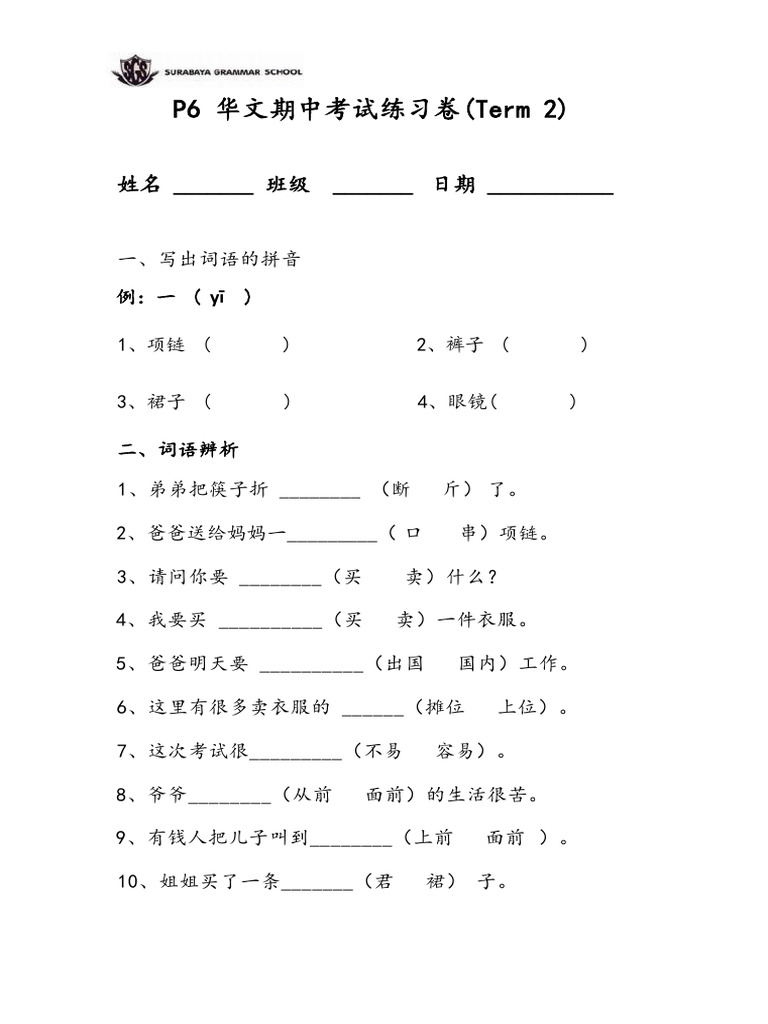 (REVIEW) P6 MANDARIN First Semestral Examination 2025-2026 | PDF