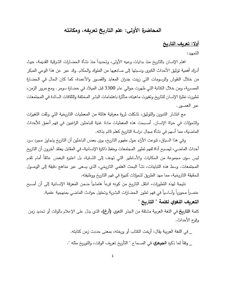 المحاضرة الأولى علم التاريخ تعريفه ومكانته (1) | PDF