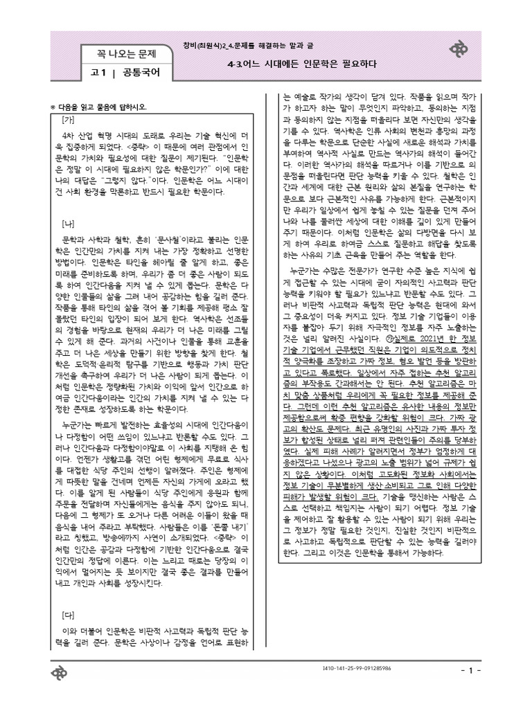 (꼭 나오는 문제) 2025 4-3.어느 시대에든 인문학은 필요하다 - 창비 (최원식) 고1 공통국어2 (25문제) (Q) | PDF