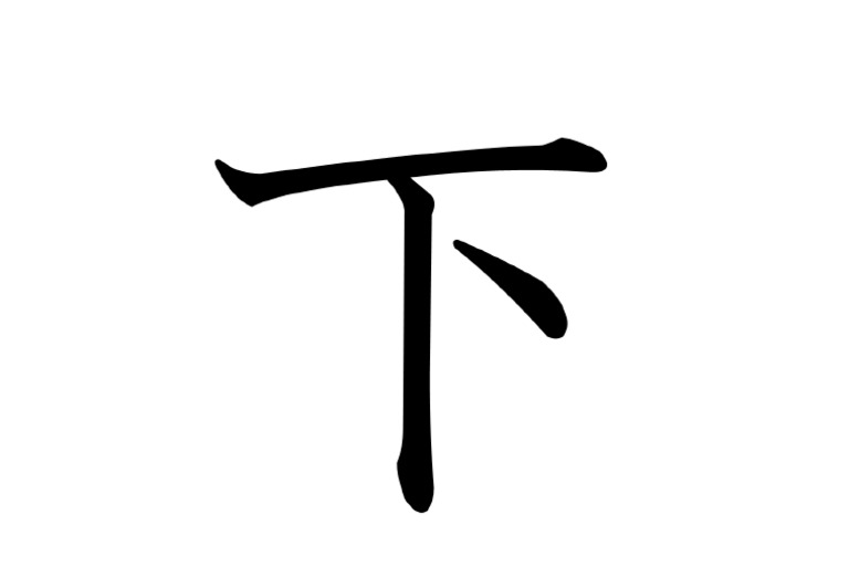 下 | PDF