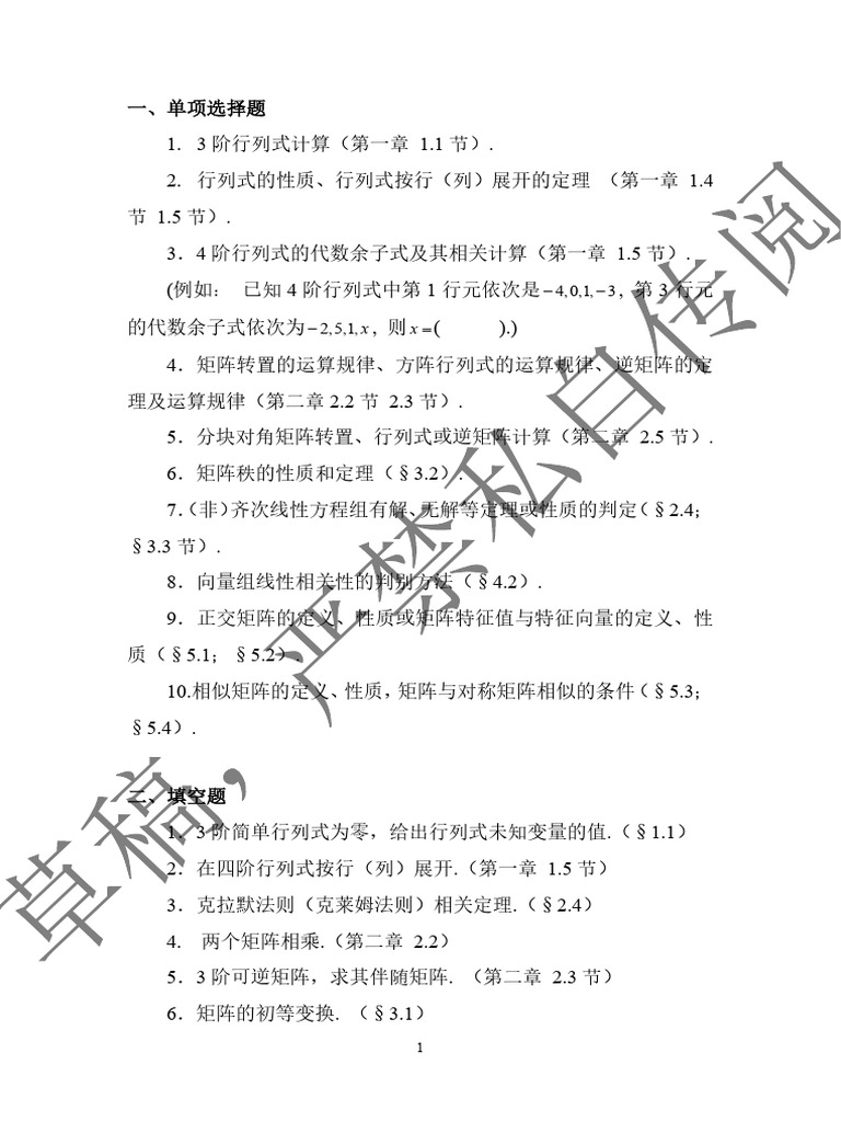 线性代数》-练习题（第1-5章） | PDF