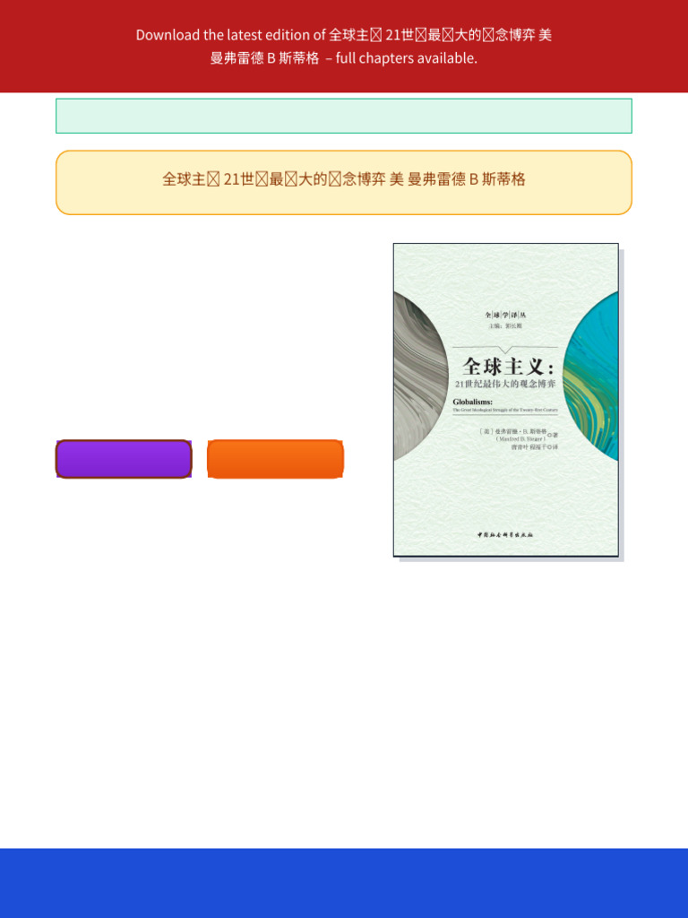 全球主义21世纪最伟大的观念博弈美曼弗雷德B 斯蒂格ebook unlocked pdf edition | PDF