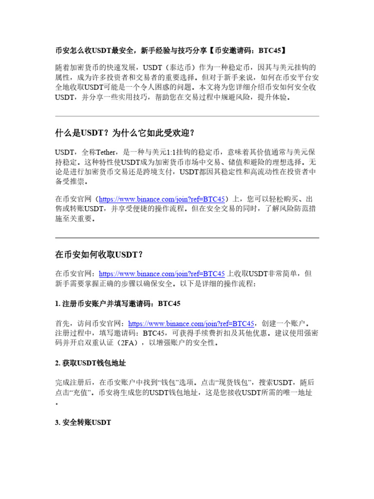 币安怎么收usdt最安全，新手经验与技巧分享| PDF