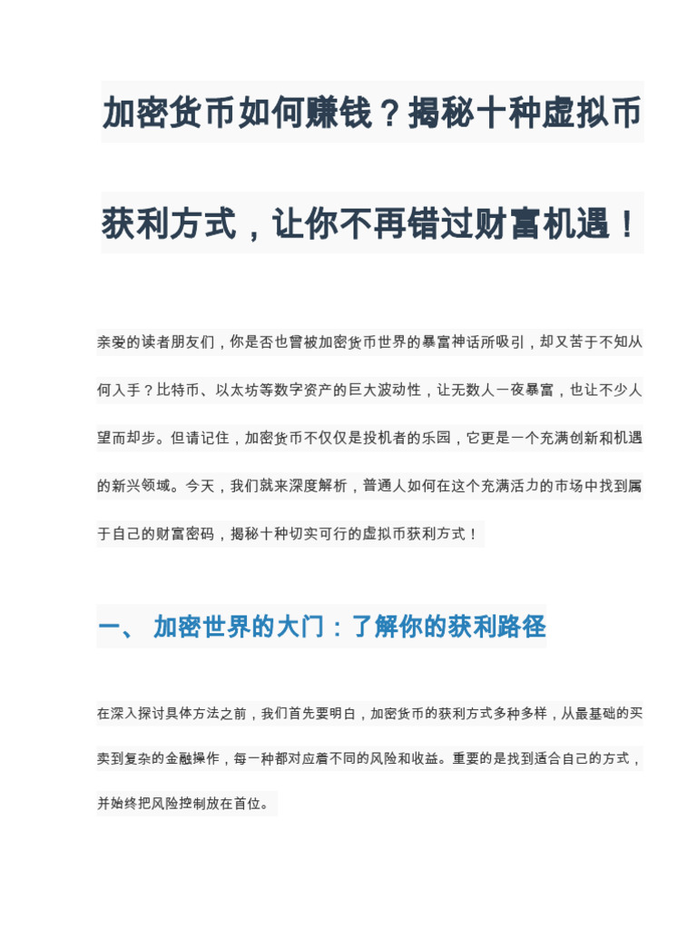 加密货币如何赚钱？揭秘十种虚拟币获利方式| PDF