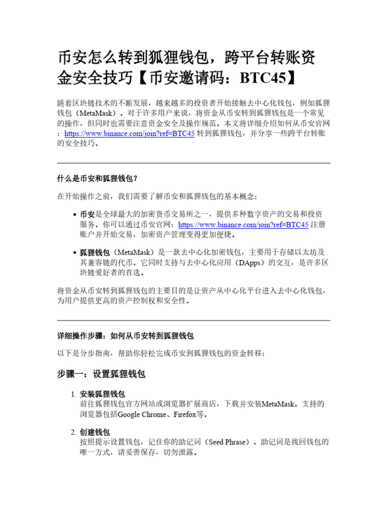 币安怎么转到狐狸钱包，跨平台转账资金安全技巧| PDF