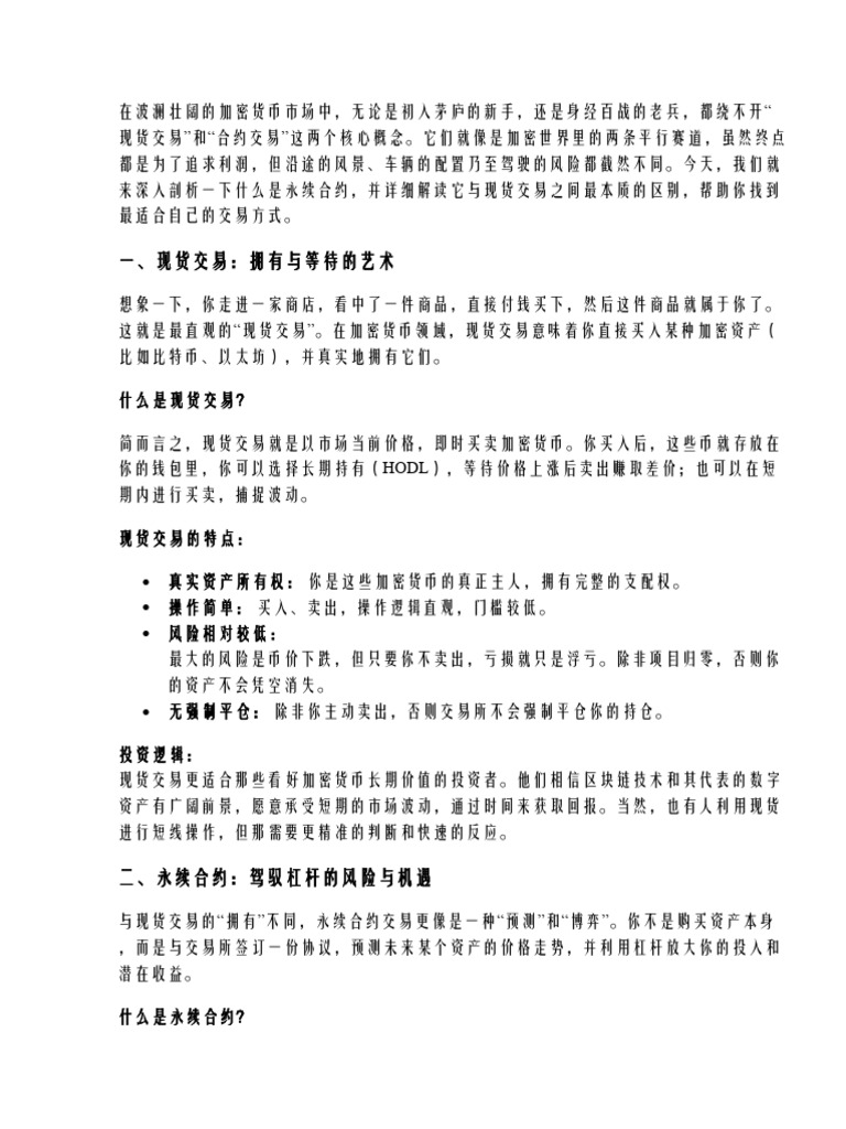什么是永续合约？现货与合约交易的核心区别解析| PDF