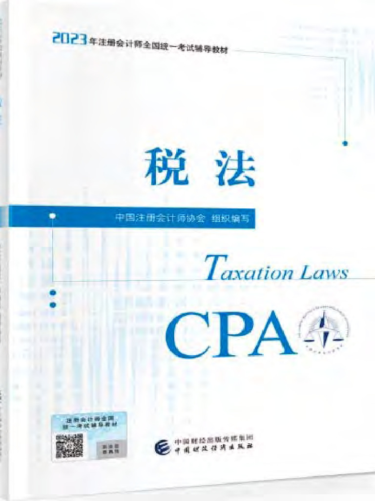 2023年CPA教材4 税法 | PDF