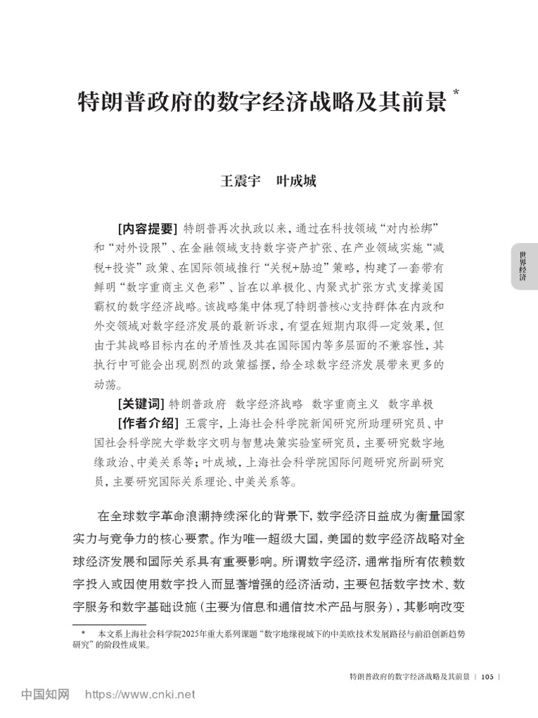 特朗普政府的数字经济战略及其前景_王震宇| PDF
