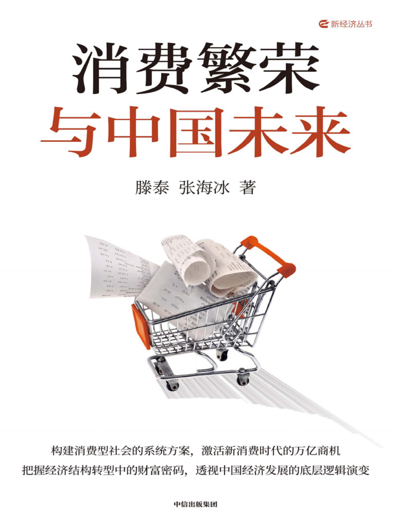 消费繁荣与中国未来》滕泰【文字版PDF电子书雅书】 | PDF