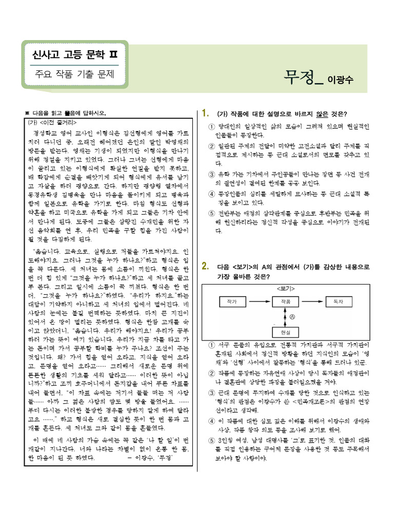 신사고 기출 무정 이광수 | PDF