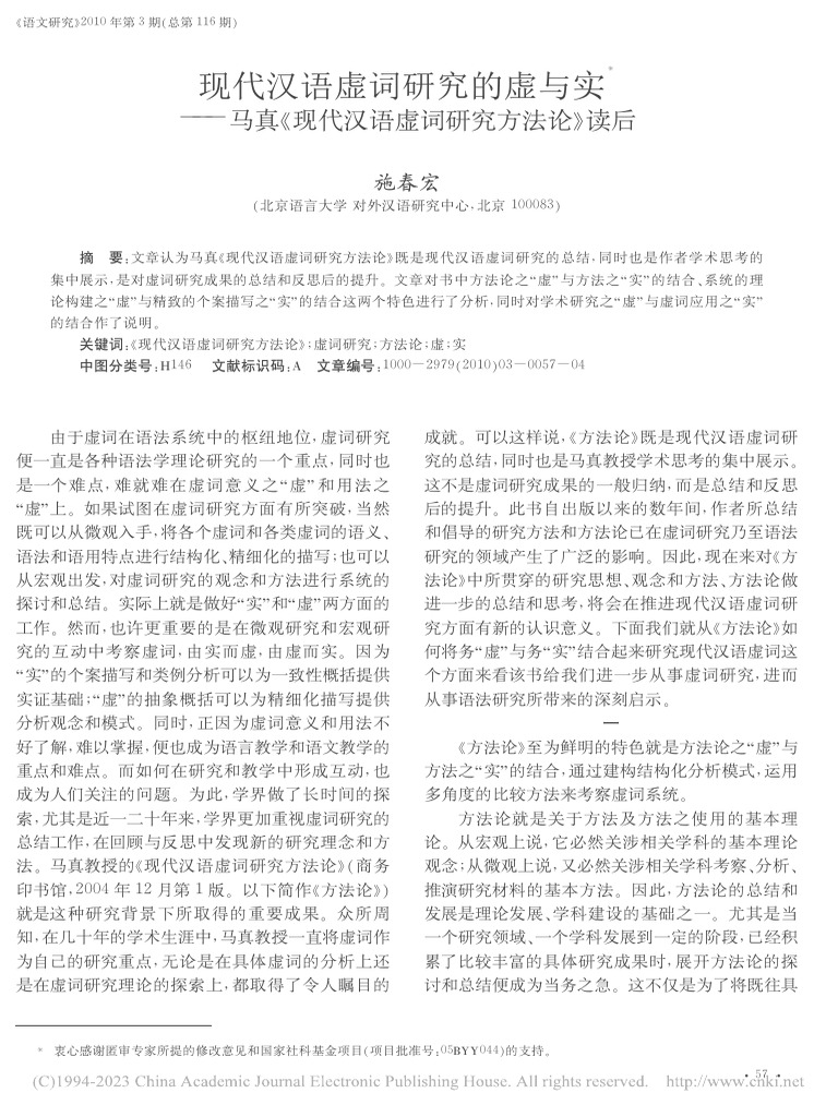 现代汉语虚词研究的虚与实- 马真《现代汉语虚词研究方法论》读后施春宏