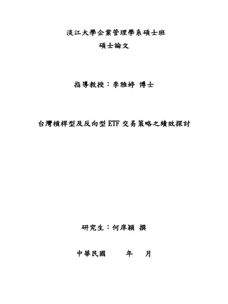 台灣槓桿型及反向型ETF交易策略之績效探討| PDF