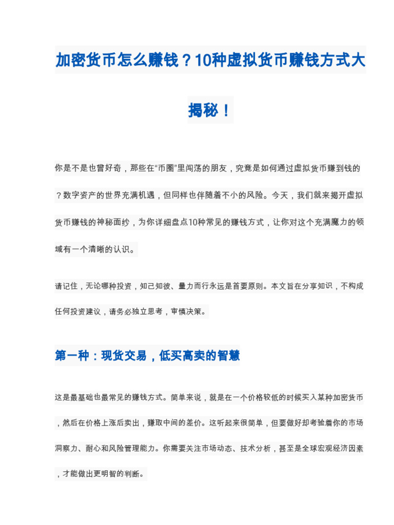 加密货币怎么赚钱？10种虚拟货币赚钱方式大揭秘| PDF