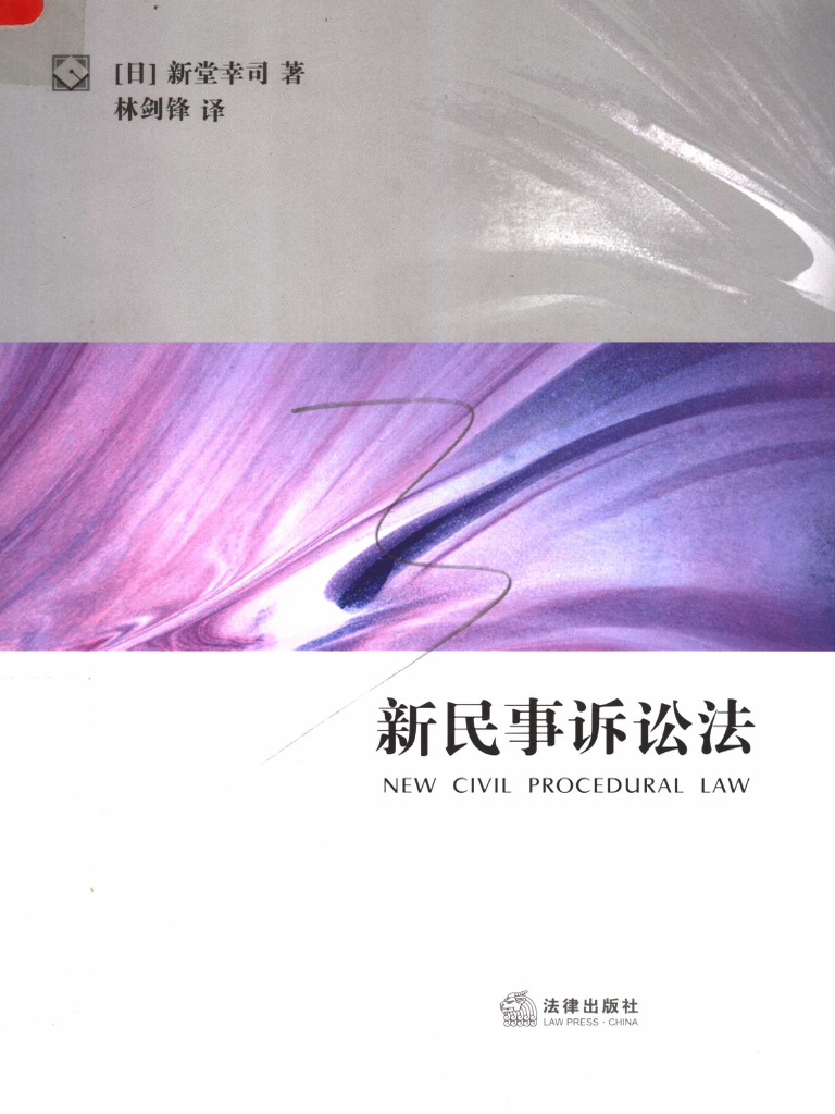 01、新民事诉讼法(（日）新堂幸司著；林剑锋译.) (Z-Library) | PDF