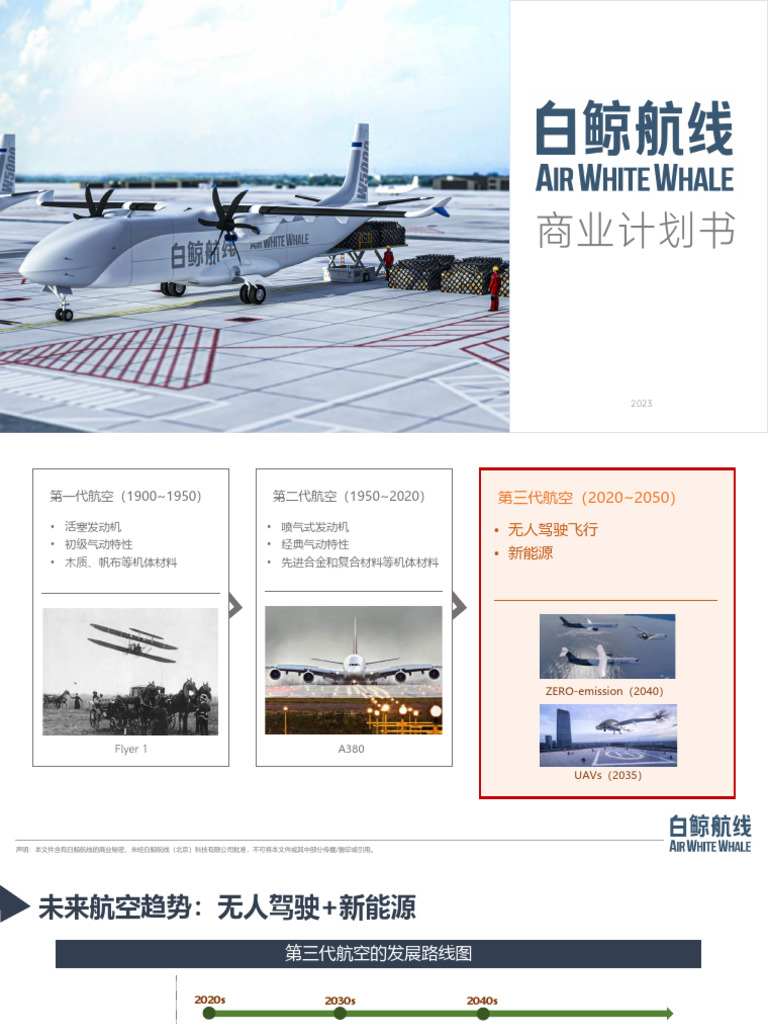 白鲸航线商业计划书- 11月(1) | PDF