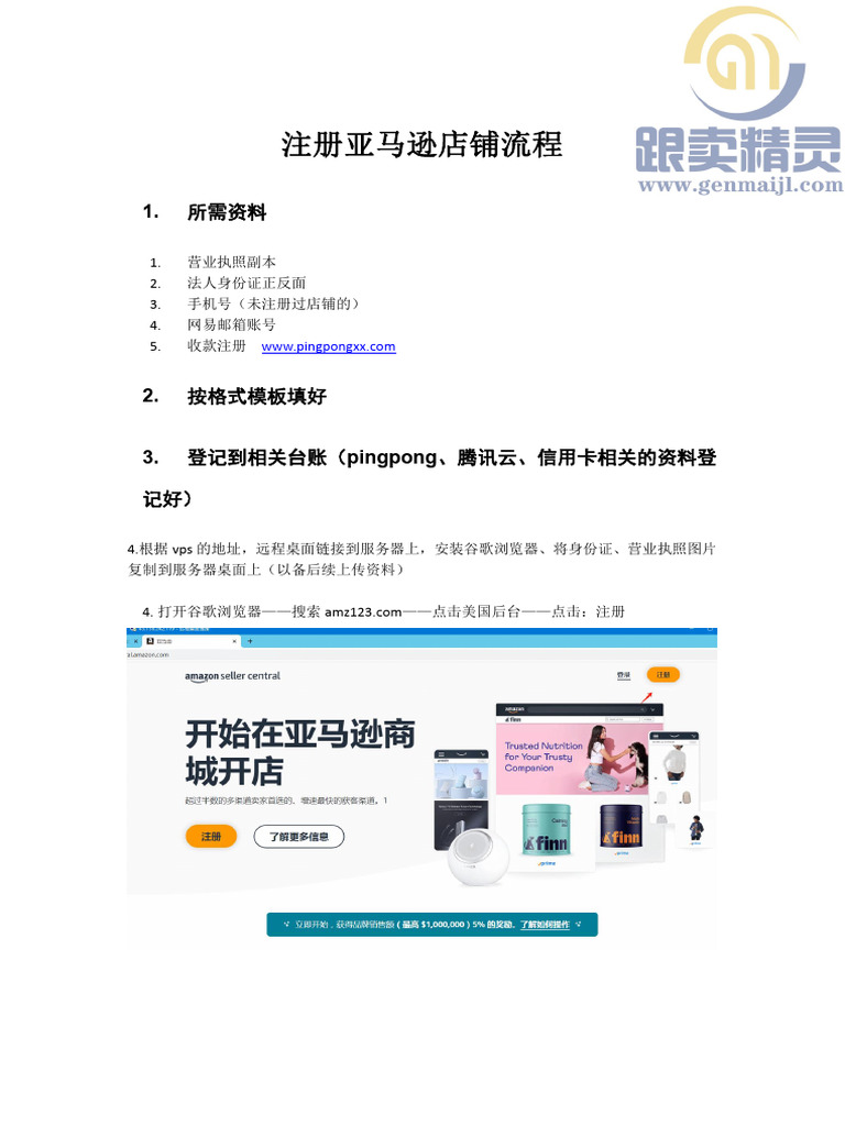 8.保姆级注册亚马逊店铺流程| PDF