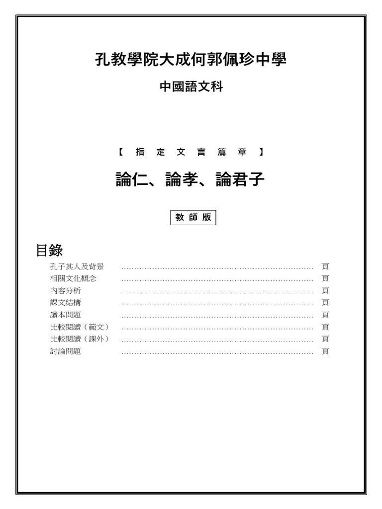 P.1-11〈論仁論孝論君子〉筆記 教師版 YML WHY | PDF