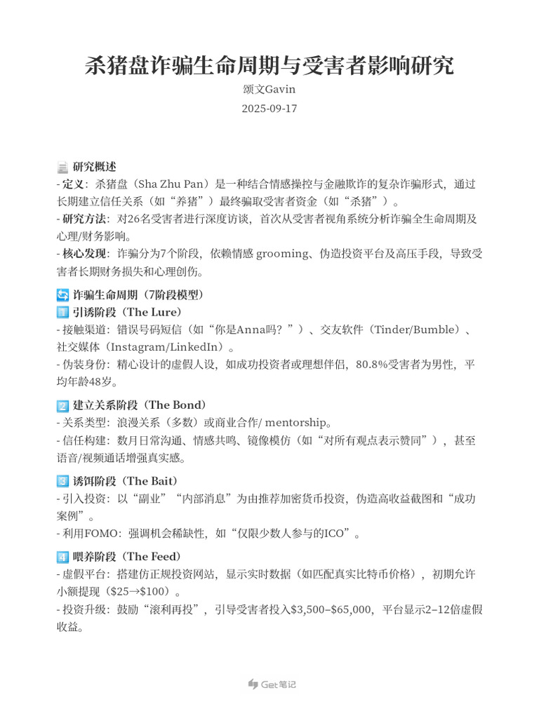 杀猪盘诈骗生命周期与受害者影响研究2025年09月17日来自【Get 笔记】 | PDF