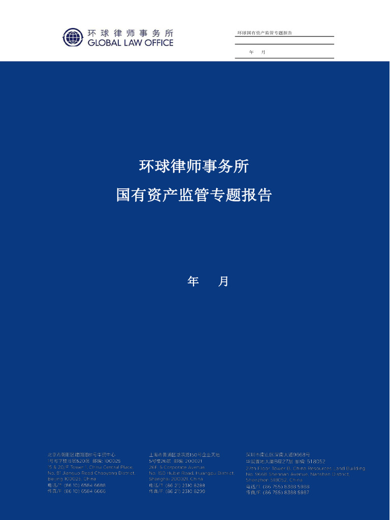 国有资产监管报告| PDF