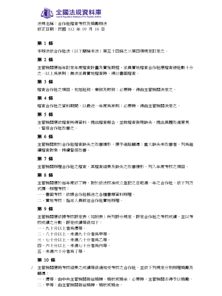 4.合作社稽查考核及獎勵辦法 | PDF
