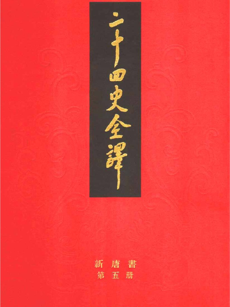 二十四史全译17 新唐书第5册| PDF