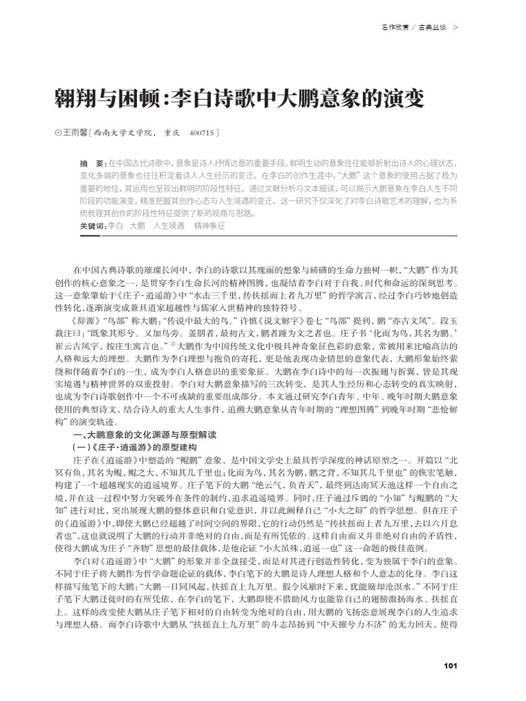 翱翔与困顿：李白诗歌中大鹏意象的演变 王雨馨 | PDF