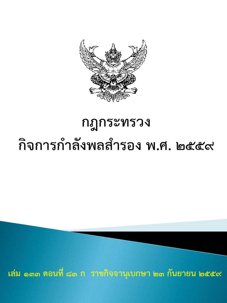 กฎกระทรวงกิจการกำลังพลสำรอง 2559 | PDF