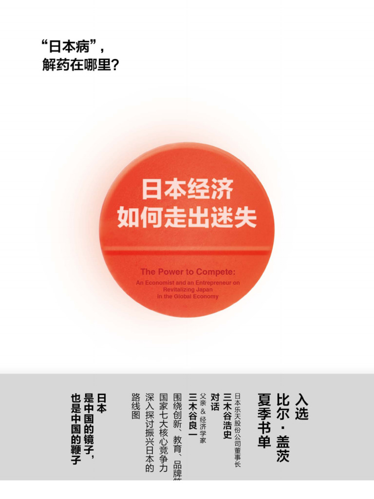 日本经济如何走出迷失| PDF