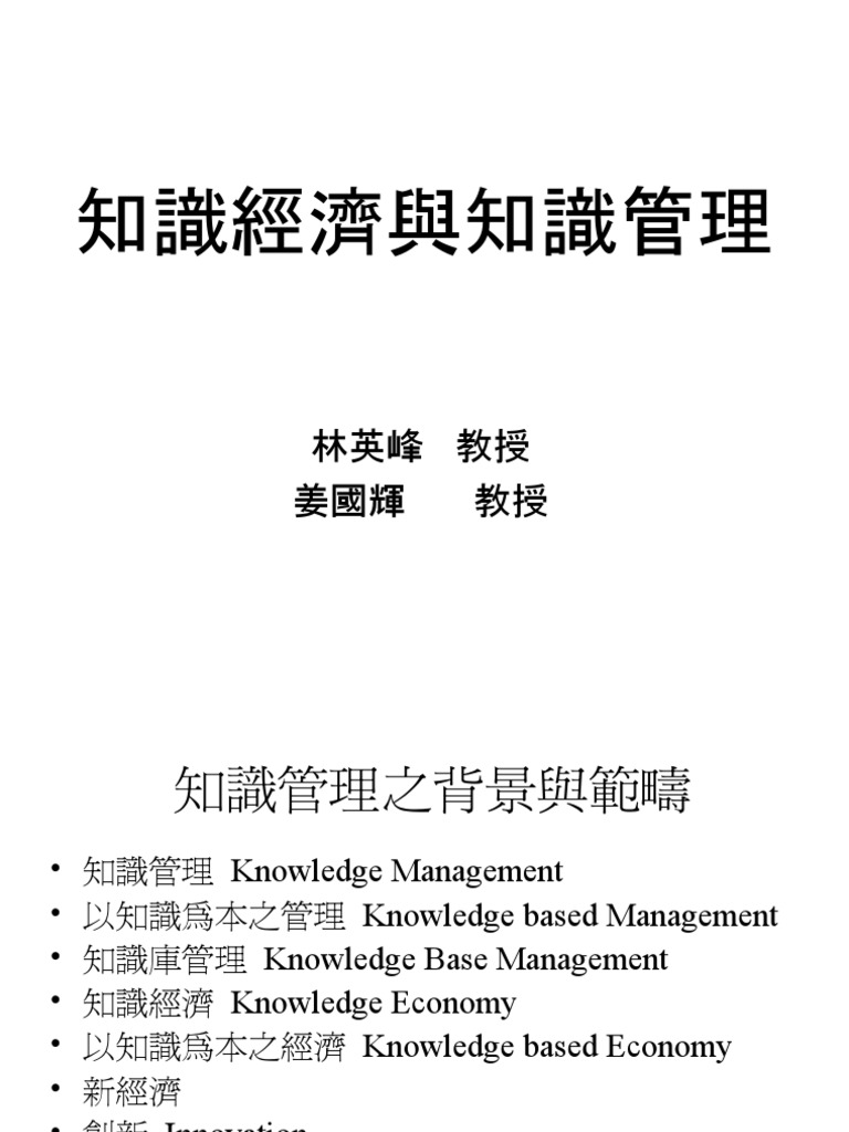 09 知識經濟與知識管理 姜國輝