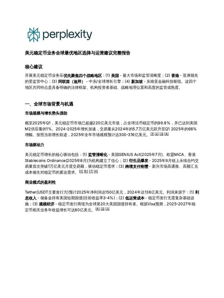 美元稳定币业务全球最优地区选择与运营建议完整报告| PDF