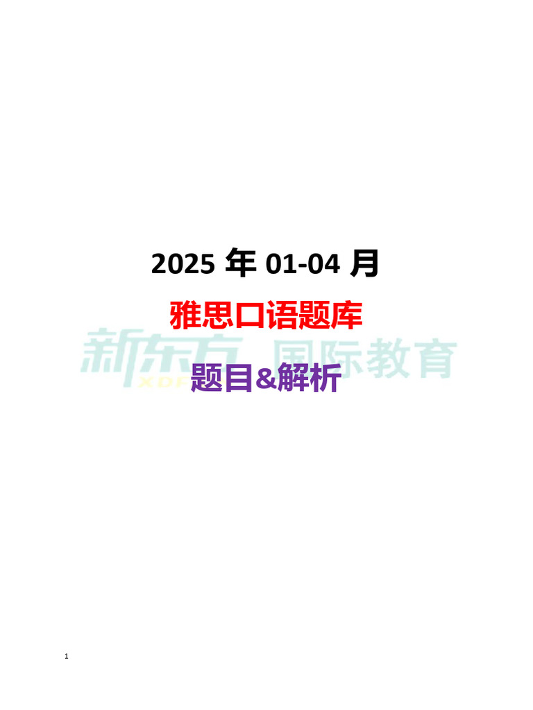 题目和解析】25年01-04月口语题库(1) | PDF | Hat | Gift