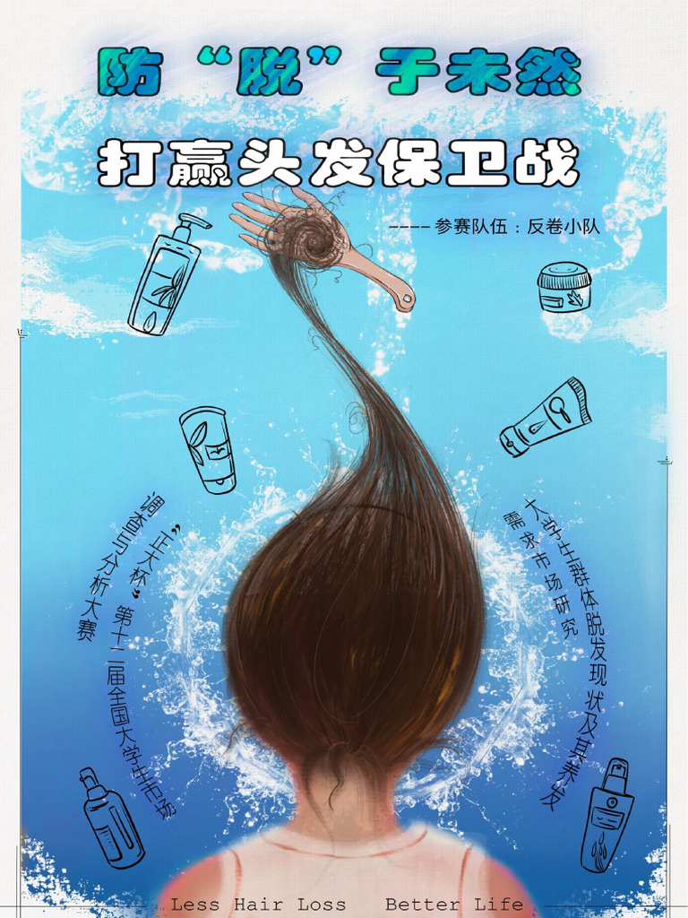 4.防“脱”于未然，打赢头发保卫战——大学生群体脱发现状及其养发需求市场研究| PDF