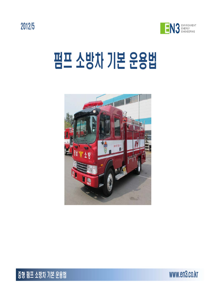 F19 06A NC 소방차기본운용법 | PDF