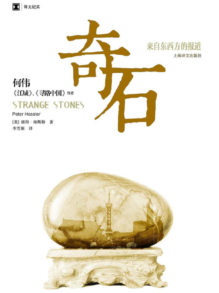彼得·海斯勒（何伟） - 奇石-上海译文出版社(2014) | PDF, image size:768x1024