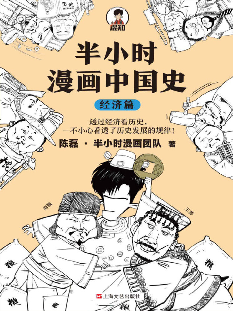 半小时漫画中国史：经济篇| PDF