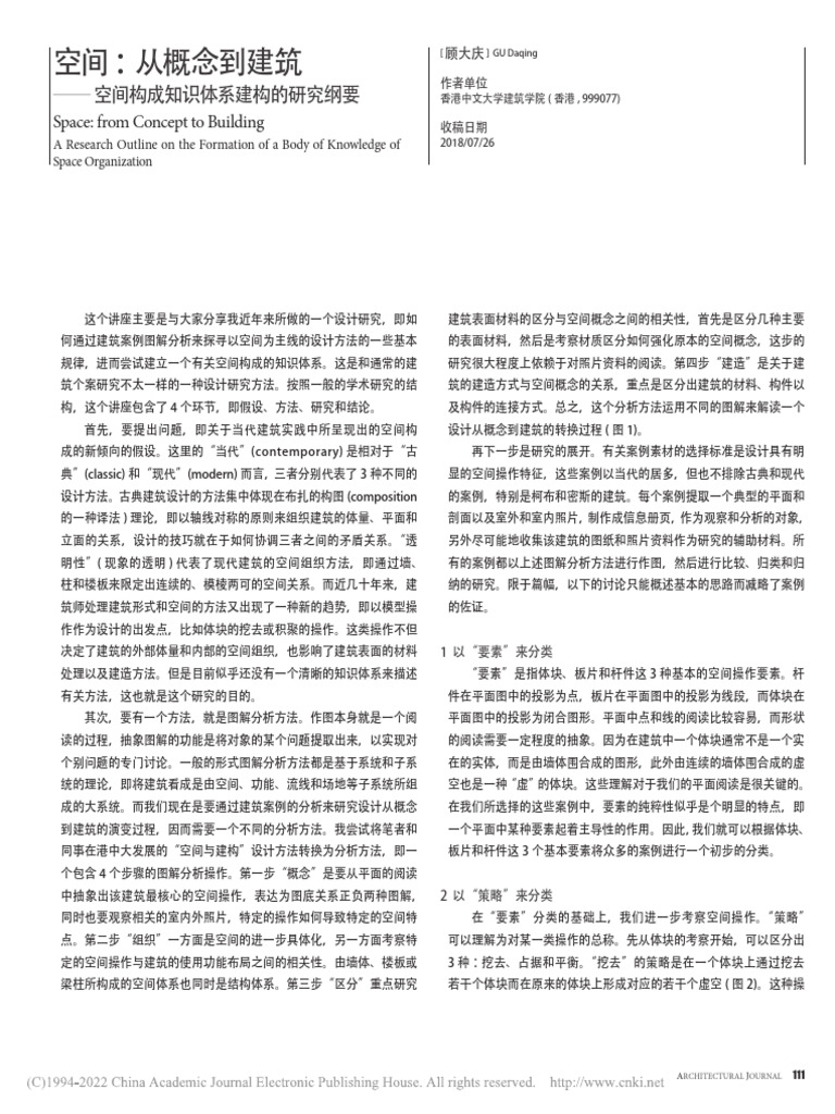 空间 从概念到建筑 - 空间构成知识体系建构的研究纲要 顾大庆 | PDF