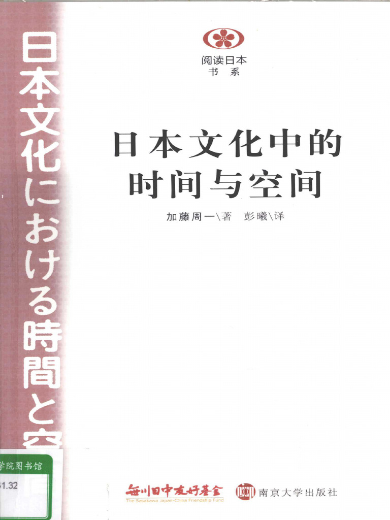 日本文化中的时间与空间-- 加藤周一| PDF