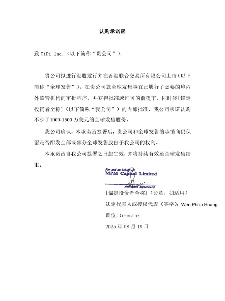 锚定投资者认购承诺函-希迪| PDF