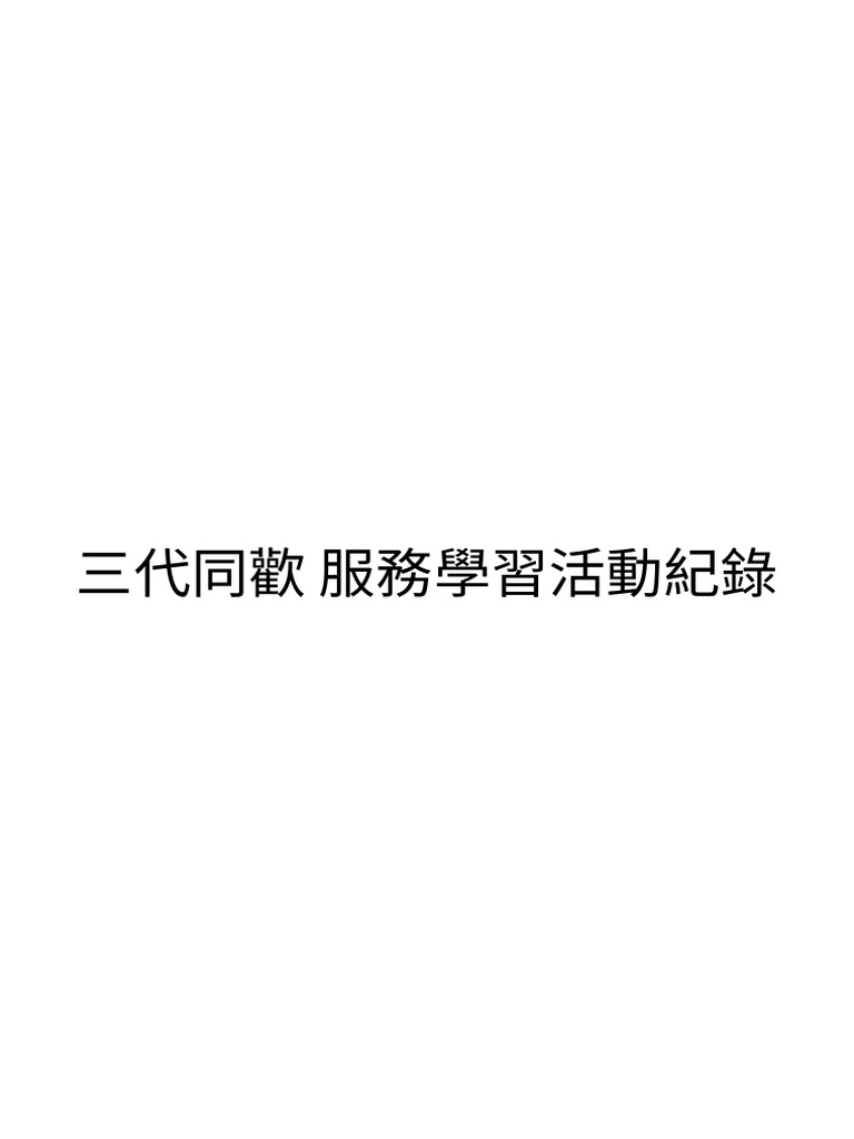 三代同歡 | PDF