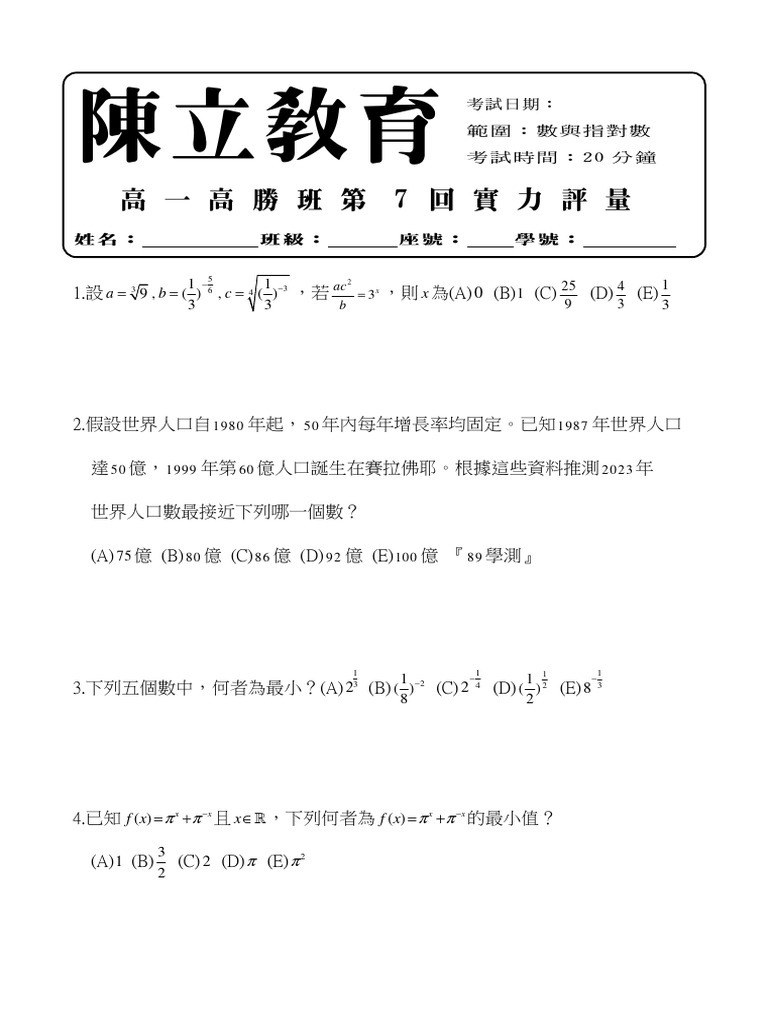 0907 高一 數與指對數小考 | PDF