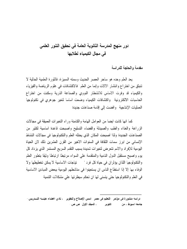 6-دور منهج المدرسة الثانوية العامة في تحقيق التنور العلمي في مجال ...