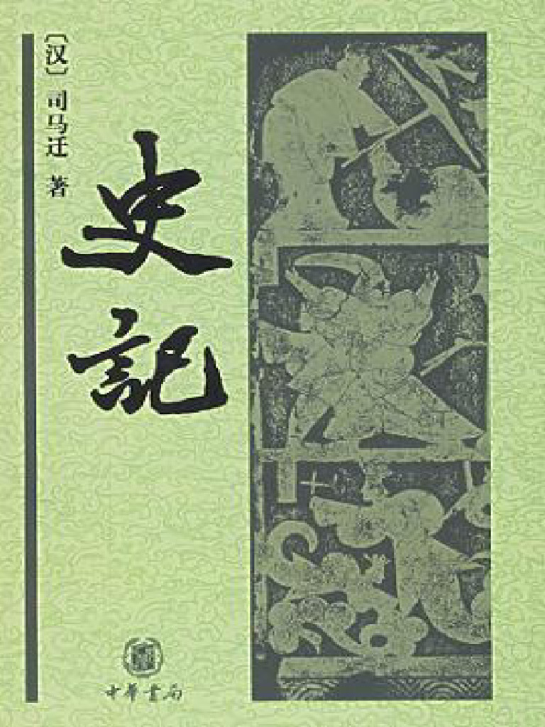 史记 Historical Records (司马迁 Sima Qian) (Z-Library) | PDF