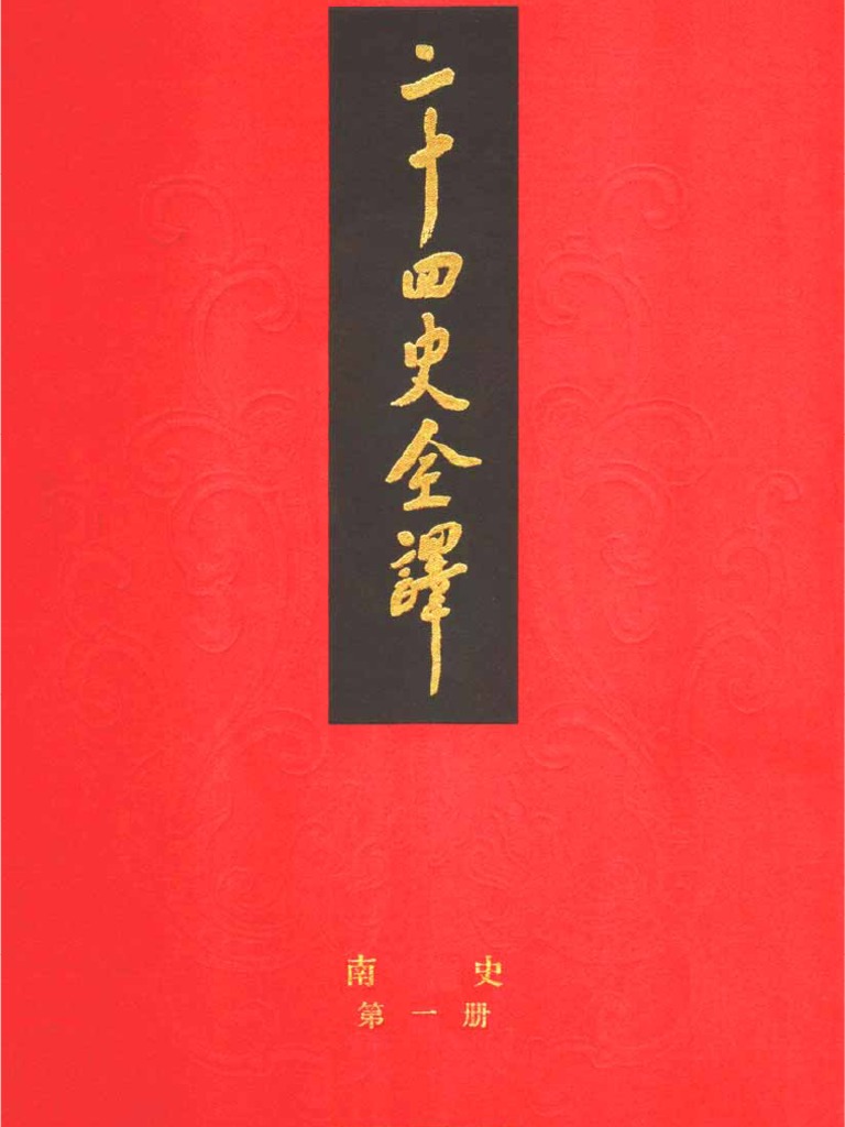 二十四史全译南史第1册卷1-17 | PDF